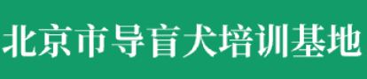 北京市导盲犬培训基地