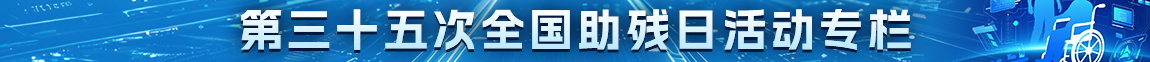 开展第三十五次全国助残日活动专栏