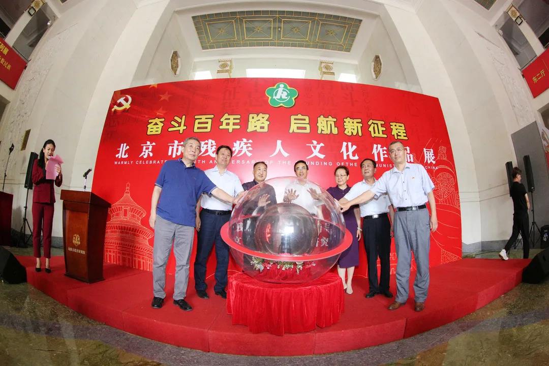 北京市残联系统建党百年书画摄影展暨京津冀残疾人文化交流活动在京举行