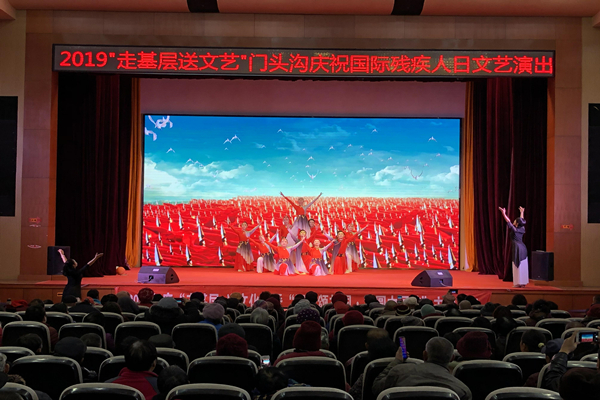 图为2019“走基层 送文艺”门头沟庆祝国际残疾人日文艺演出现场