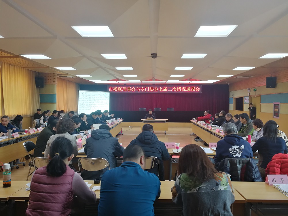 市残联理事会与专门协会七届二次情况通报会现场