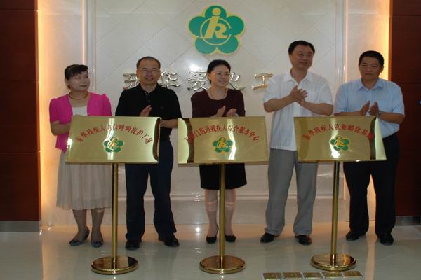北京市残疾人联合会-东城区东华门街道残疾人综合服务中心正式启用