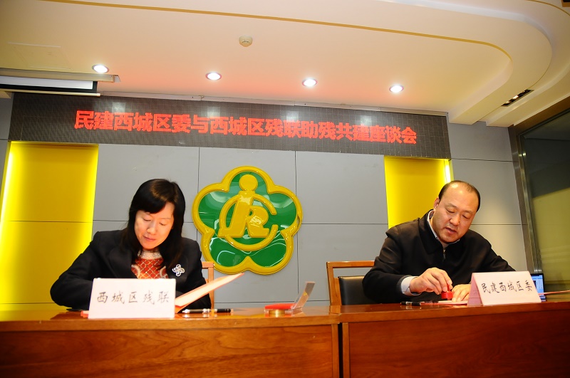 北京市残疾人联合会-民建西城区委员会与西城区残联举办共建座谈活动