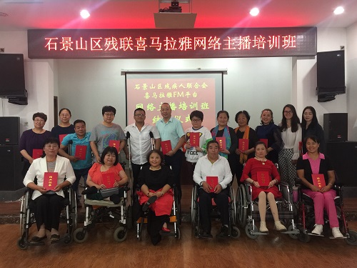 北京市残疾人联合会-石景山区残联举办喜马拉雅FM平台网络主播培训班