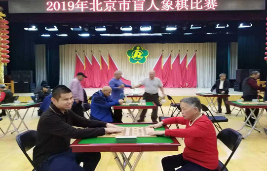 北京市盲人象棋比赛