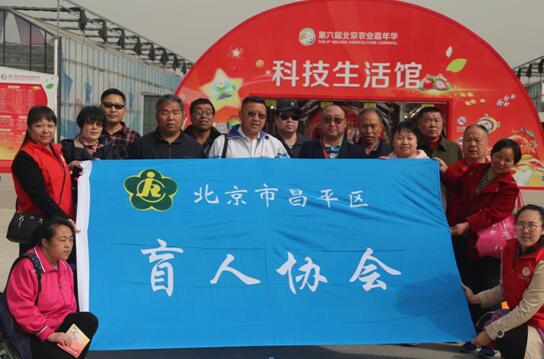 北京市残疾人联合会-昌平区盲人协会组织残疾人参观第六届北京农业嘉年华