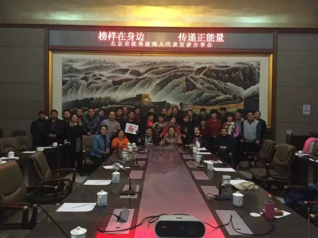 图为 市肢协第一次全体委员会