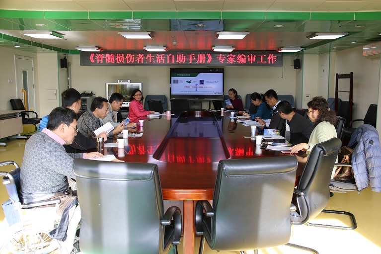 北京市残疾人联合会-市残疾人康复服务指导中心召开《脊髓损伤者生活自助手册》编审研讨会