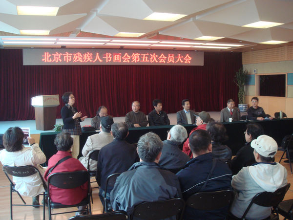 图为北京市残疾人书画会换届大会现场