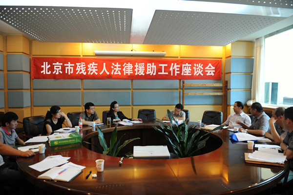 图为北京市残疾人法律援助工作座谈会现场