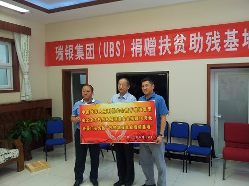 中国残疾人福利基金会携手瑞银集团向门头沟区永定镇南区瓜草地生态园捐赠18万元  