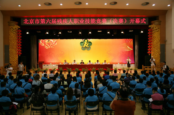 北京市第六届残疾人职业技能竞赛（决赛）开幕式现场