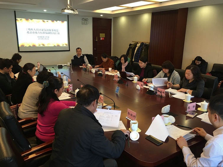 图为专家对《残疾人社区康复站服务规范》北京市地方标准进行审查