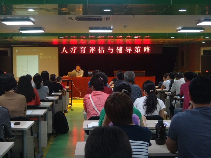 图为北京市残疾人康复服务指导中心举办《全人疗育评估与辅导策略》讲座