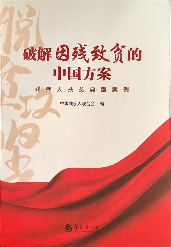 图为《破解因残致贫的中国方案——残疾人扶贫典型案例》一书