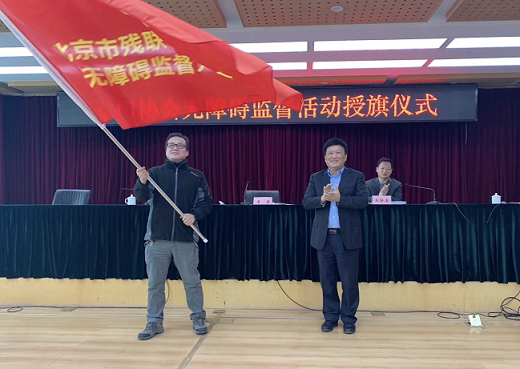 北京市残联举行专门协会无障碍监督活动授旗仪式