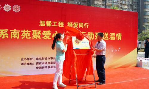 图为街道与北京狮子联会领导揭牌