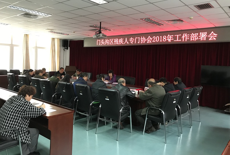 图为专门协会2018年工作部署会现场