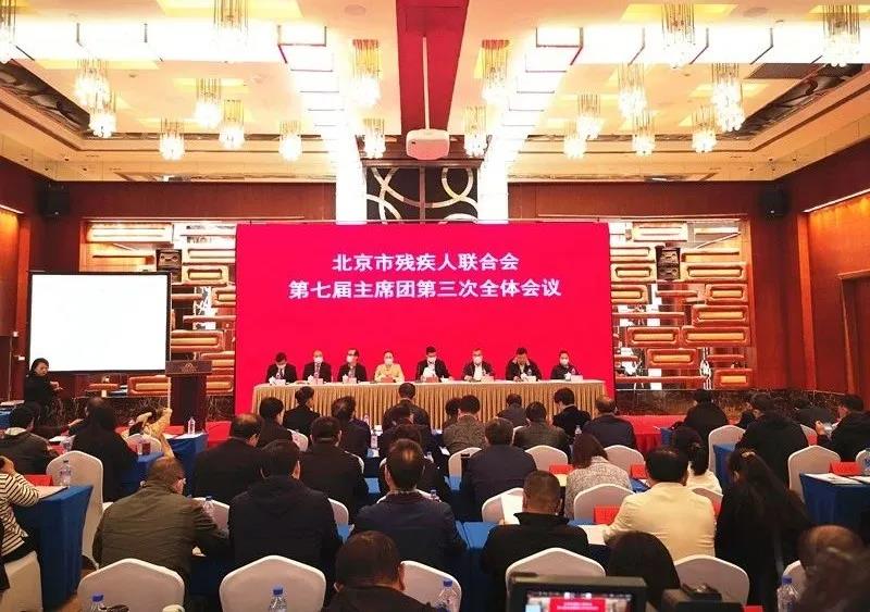 北京市残联第七届主席团第三次会议召开 杨晋柏副市长当选为第七届主席团主席