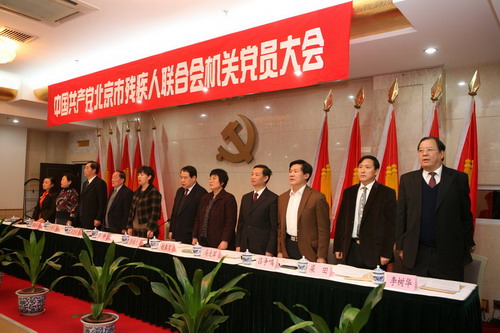 中国共产党北京市残疾人联合会召开机关党员大会进行换届选举