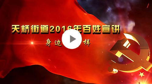 钱桥街道2016年百姓宣讲身边的故事