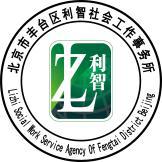 图为北京市丰台区利智社会工作事务所logo