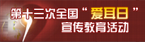 第十三次全国“爱耳日”宣传活动