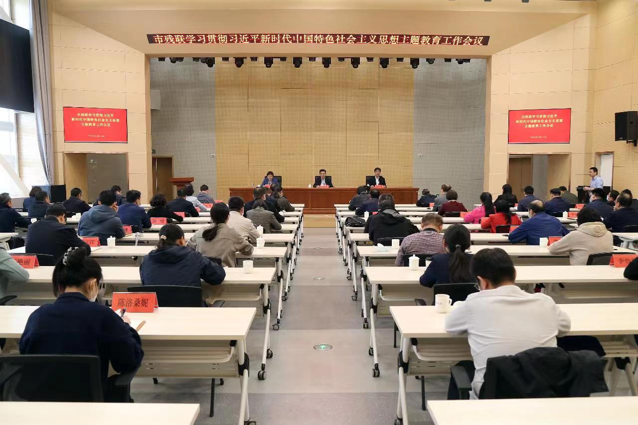 北京市残疾人联合会-市残联召开学习贯彻习近平新时代中国 特色社会主义思想主题教育工作会议