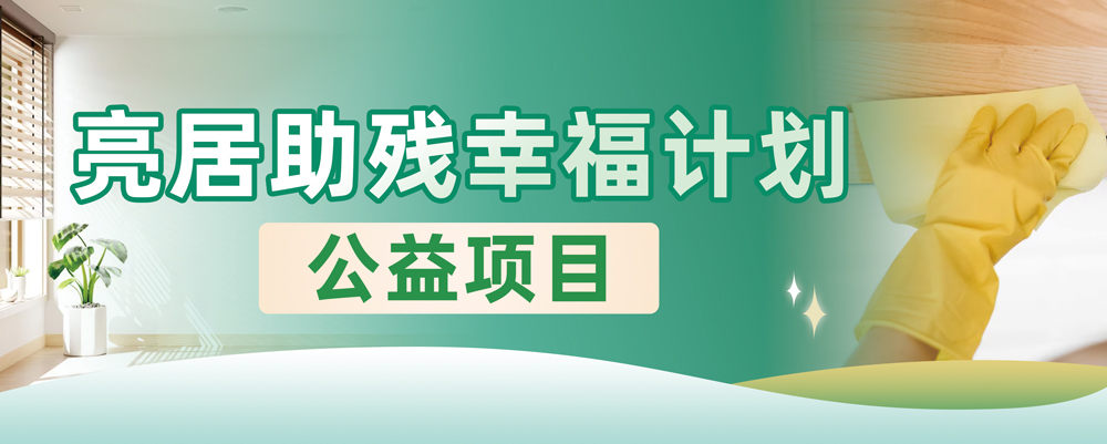 亮居助残幸福计划公益项目