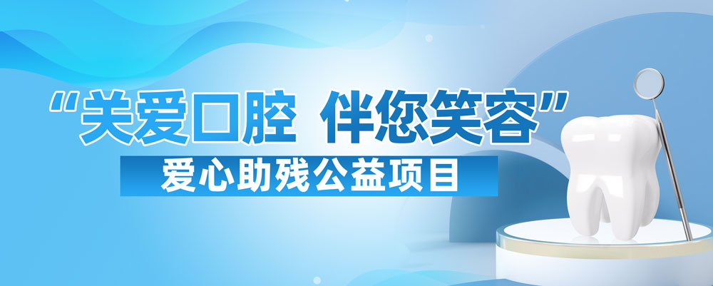 “关爱口腔，伴您笑容”爱心助残公益项目