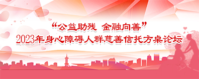 “公益助残 金融向善”2023年身心障碍人群慈善信托方桌论坛