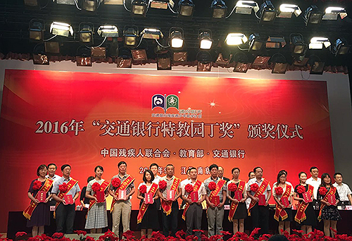 图为“2016年交通银行特教园丁奖” 表彰活动